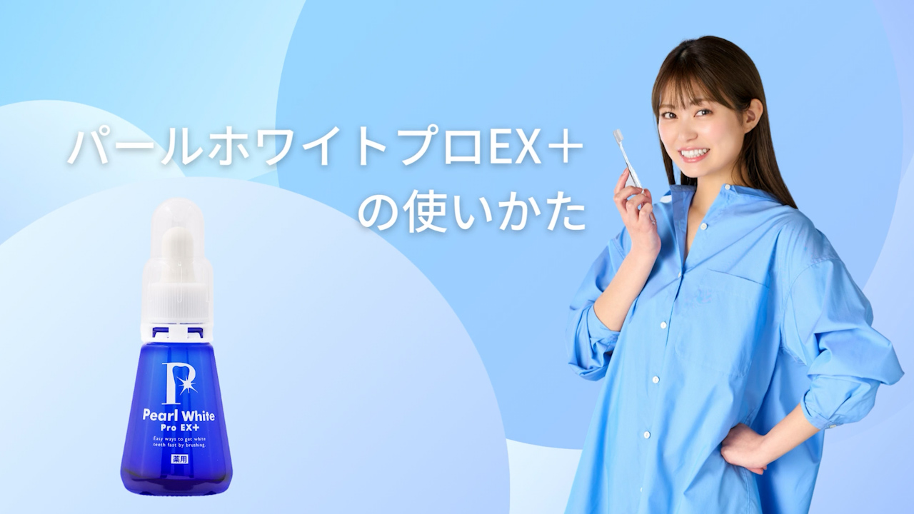 薬用パールホワイト プロEXプラス お得な定期プラン