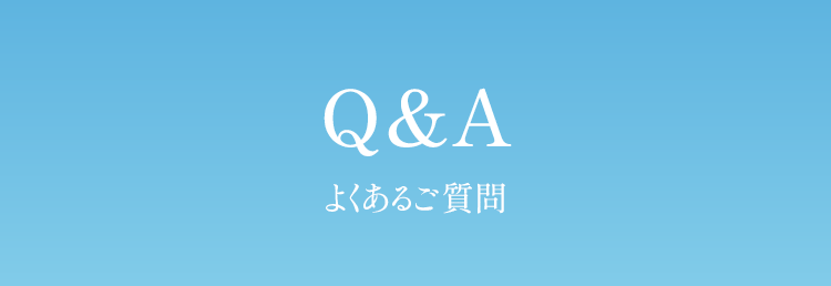 よくあるご質問