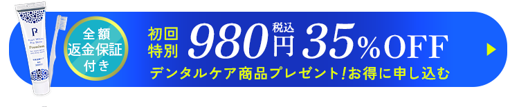 初回割引価格で申し込む