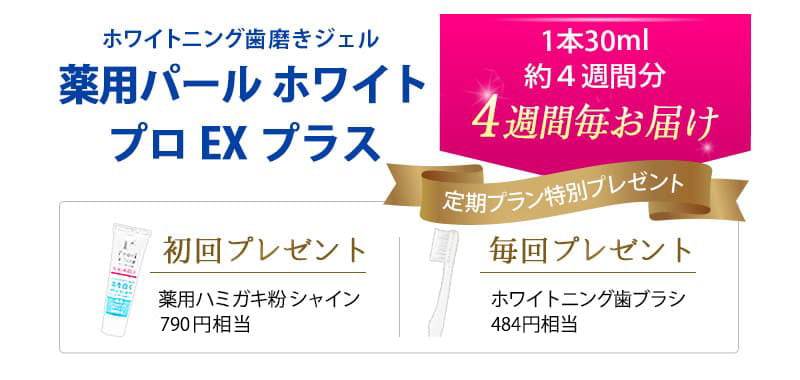 薬用パールホワイト プロEXプラス 初回1980円