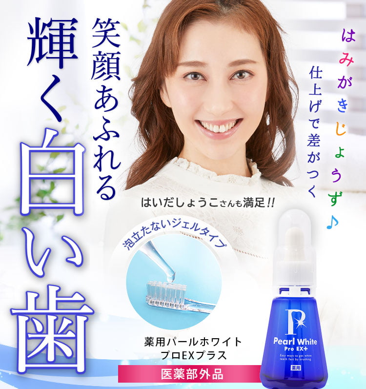 豪華 beauty Labo 薬用パール ホワイト プロ EXプラス 30ml yes